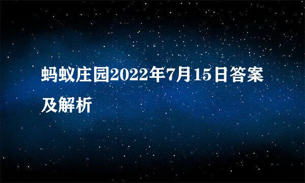 蚂蚁庄园2022年7月15日答案及解析