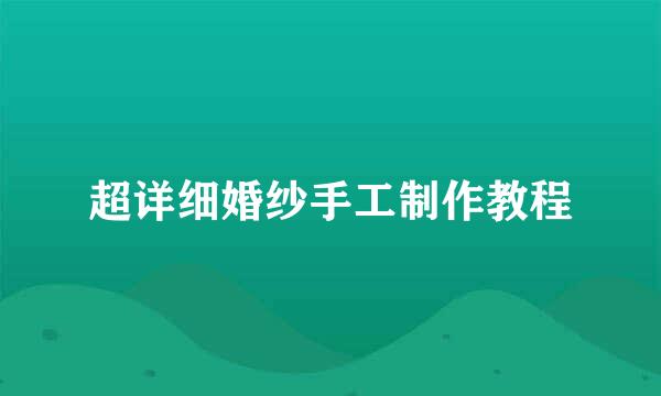 超详细婚纱手工制作教程