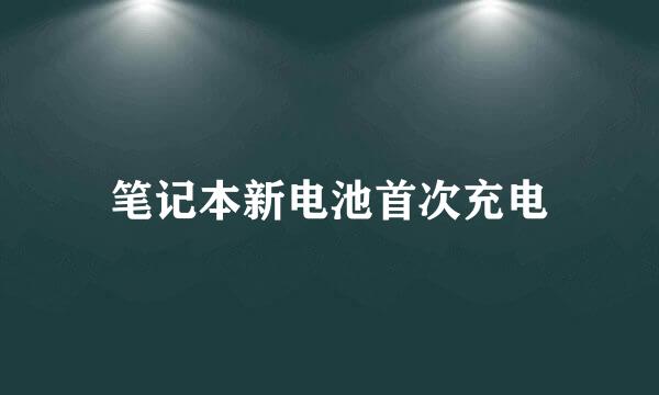 笔记本新电池首次充电