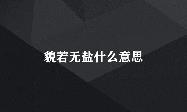 貌若无盐什么意思