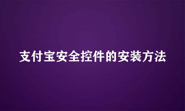 支付宝安全控件的安装方法