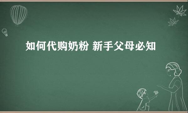 如何代购奶粉 新手父母必知