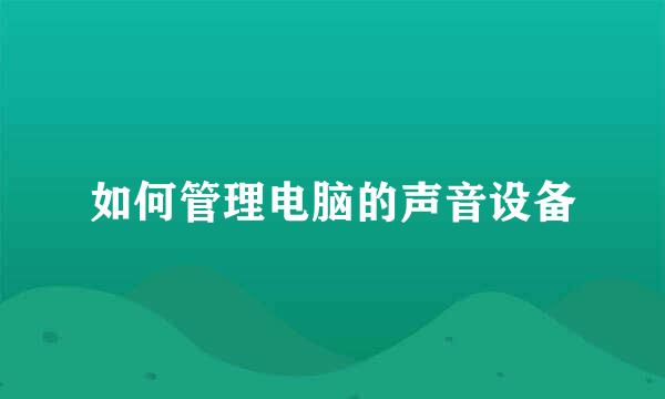 如何管理电脑的声音设备