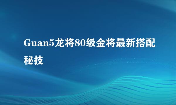 Guan5龙将80级金将最新搭配秘技