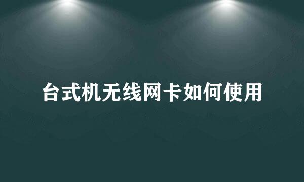 台式机无线网卡如何使用