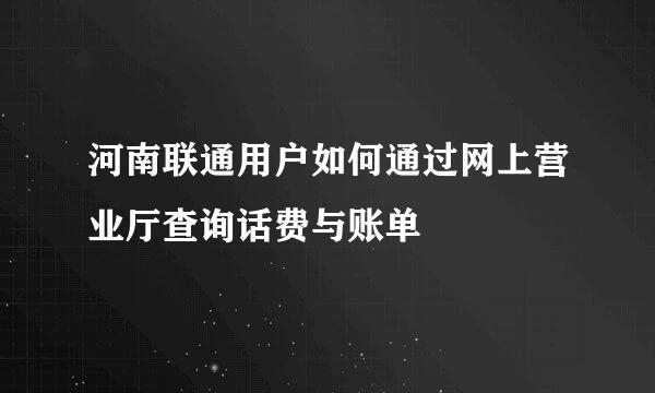 河南联通用户如何通过网上营业厅查询话费与账单