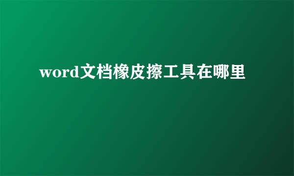 word文档橡皮擦工具在哪里