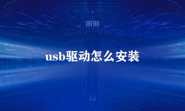 usb驱动怎么安装