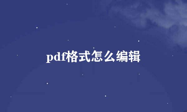 pdf格式怎么编辑