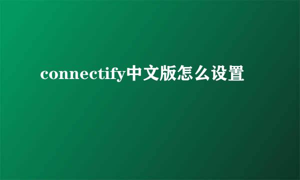 connectify中文版怎么设置