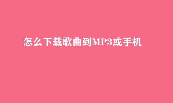 怎么下载歌曲到MP3或手机