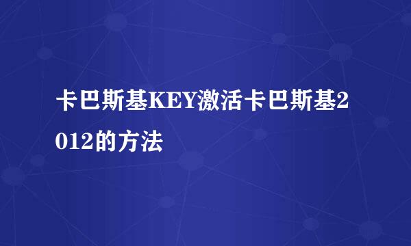 卡巴斯基KEY激活卡巴斯基2012的方法