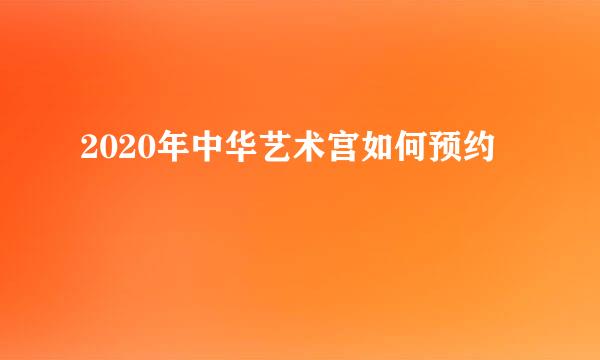 2020年中华艺术宫如何预约