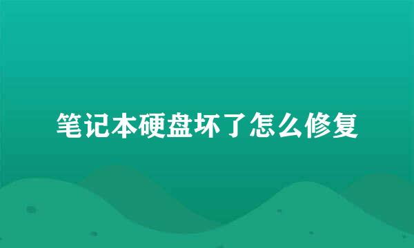 笔记本硬盘坏了怎么修复