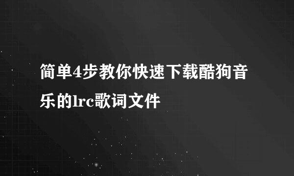 简单4步教你快速下载酷狗音乐的lrc歌词文件