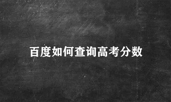 百度如何查询高考分数