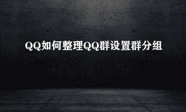 QQ如何整理QQ群设置群分组