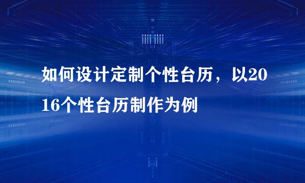 如何设计定制个性台历，以2016个性台历制作为例