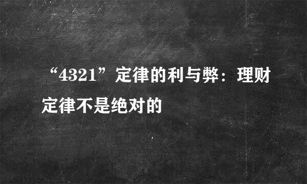 “4321”定律的利与弊：理财定律不是绝对的