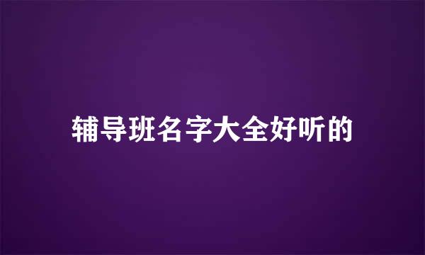 辅导班名字大全好听的