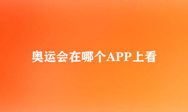 奥运会在哪个APP上看