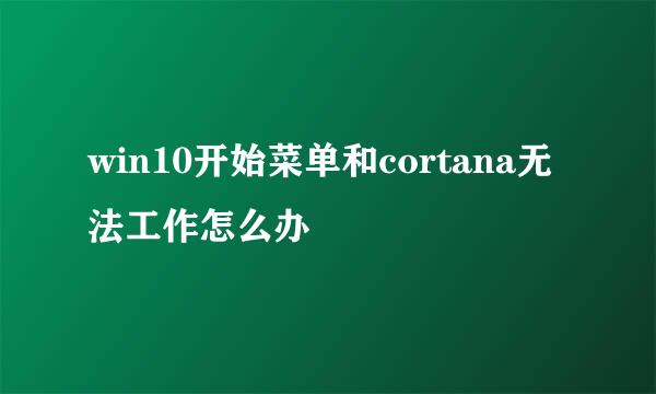 win10开始菜单和cortana无法工作怎么办