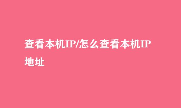 查看本机IP/怎么查看本机IP地址