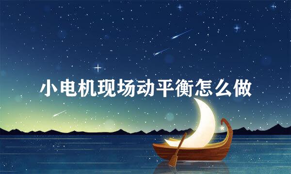 小电机现场动平衡怎么做