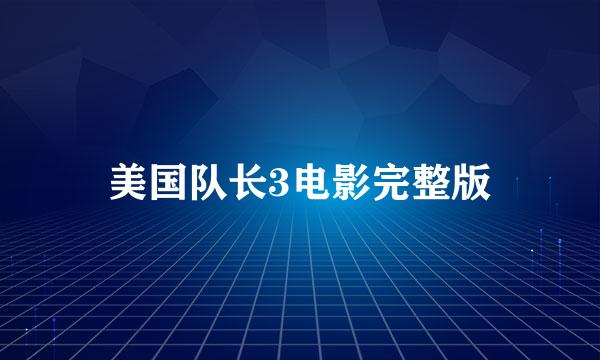 美国队长3电影完整版