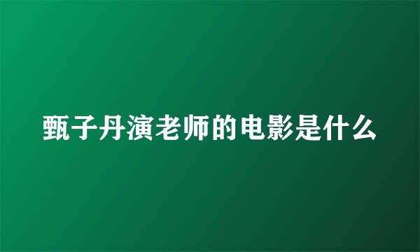 甄子丹演老师的电影是什么