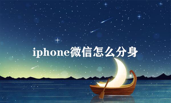 iphone微信怎么分身