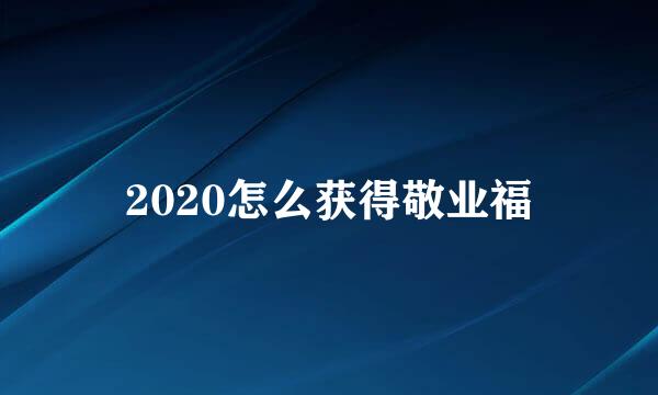 2020怎么获得敬业福