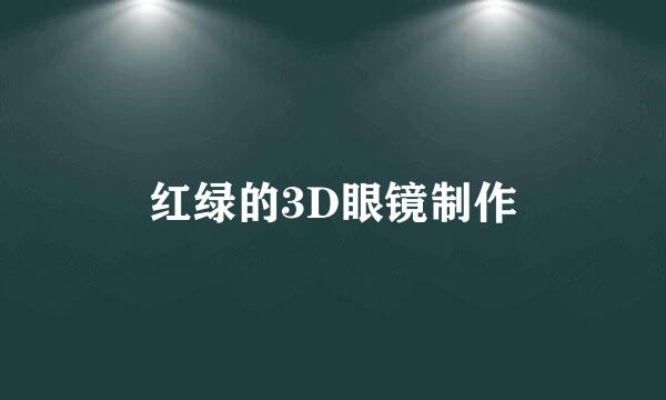 红绿的3D眼镜制作