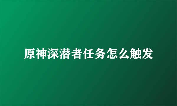 原神深潜者任务怎么触发