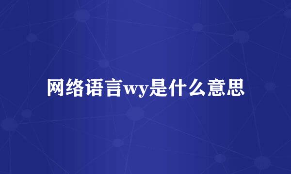 网络语言wy是什么意思