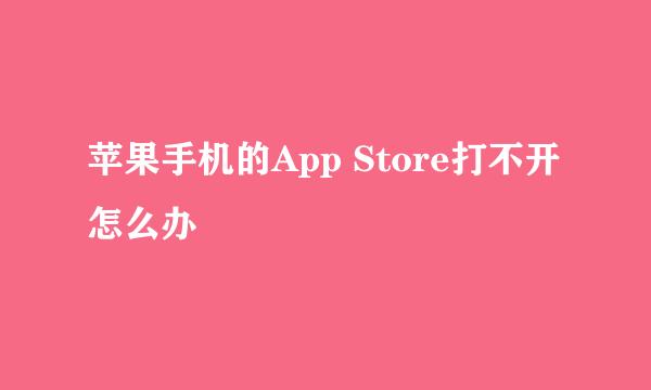 苹果手机的App Store打不开怎么办