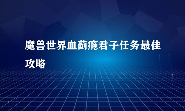 魔兽世界血蓟瘾君子任务最佳攻略