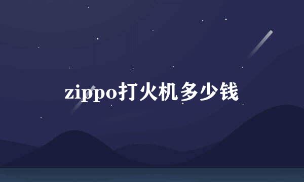 zippo打火机多少钱