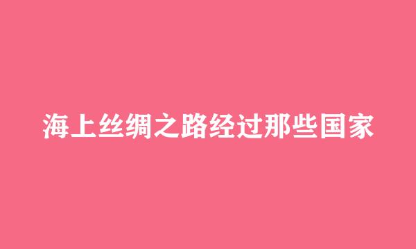 海上丝绸之路经过那些国家