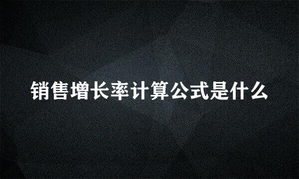 销售增长率计算公式是什么