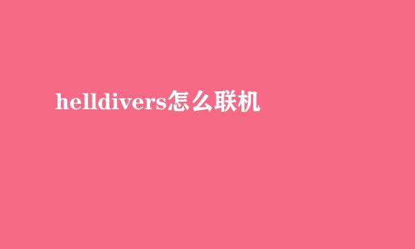 helldivers怎么联机