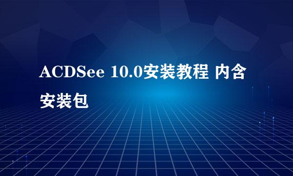 ACDSee 10.0安装教程 内含安装包