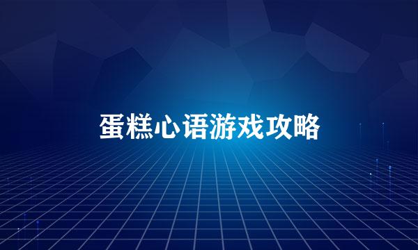 蛋糕心语游戏攻略