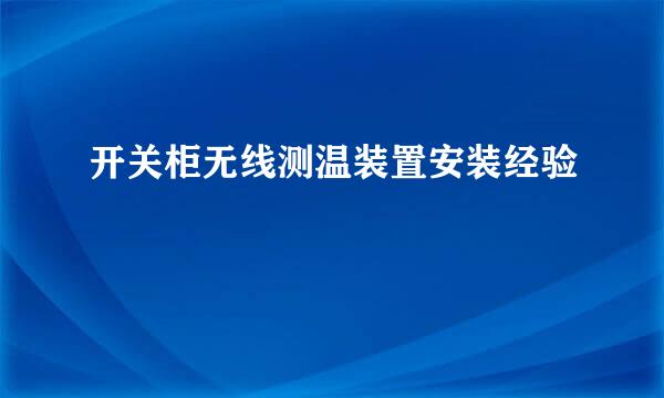 开关柜无线测温装置安装经验