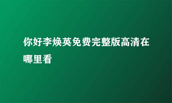 你好李焕英免费完整版高清在哪里看