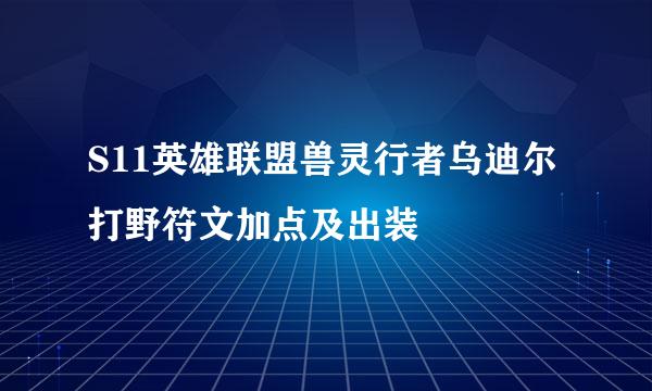 S11英雄联盟兽灵行者乌迪尔打野符文加点及出装