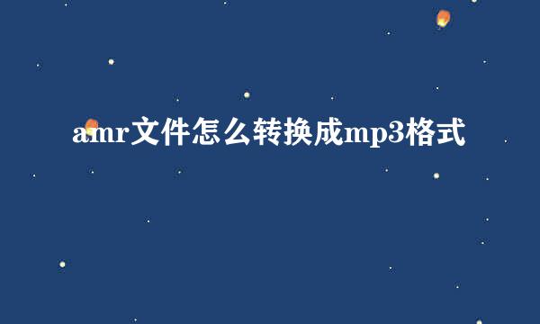 amr文件怎么转换成mp3格式