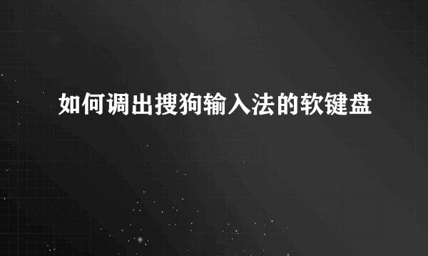 如何调出搜狗输入法的软键盘