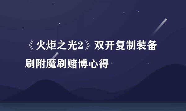 《火炬之光2》双开复制装备刷附魔刷赌博心得