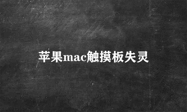 苹果mac触摸板失灵